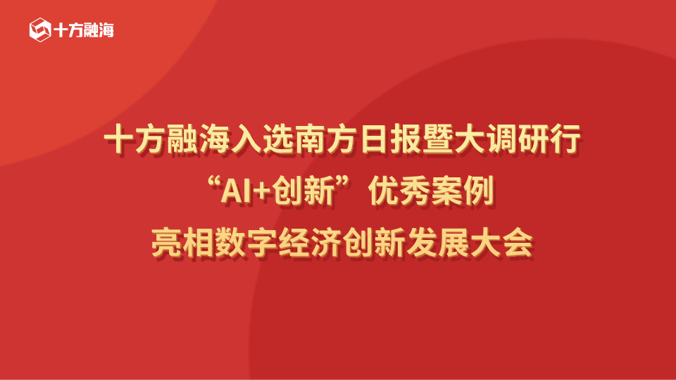十方融海入选南方日报暨大调研行 “AI + 创新” 优秀案例，亮相数字经济创新发展大会