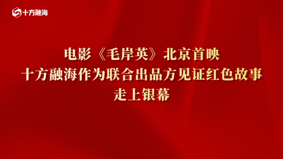 电影《毛岸英》北京首映｜十方融海作为联合出品方见证红色故事走上银幕