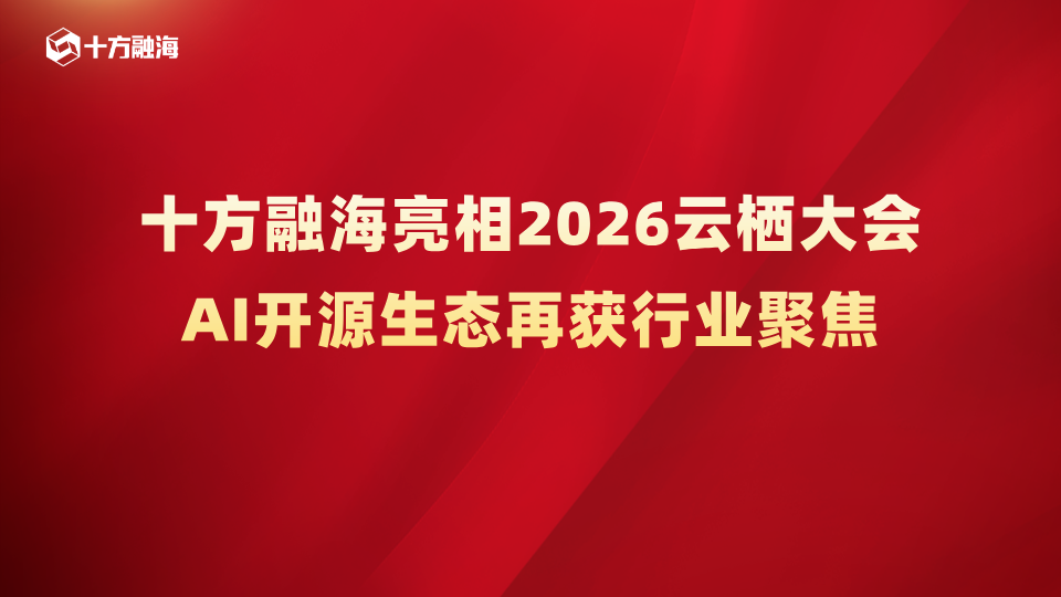 十方融海亮相 2026 云栖大会，AI 开源生态再获行业聚焦