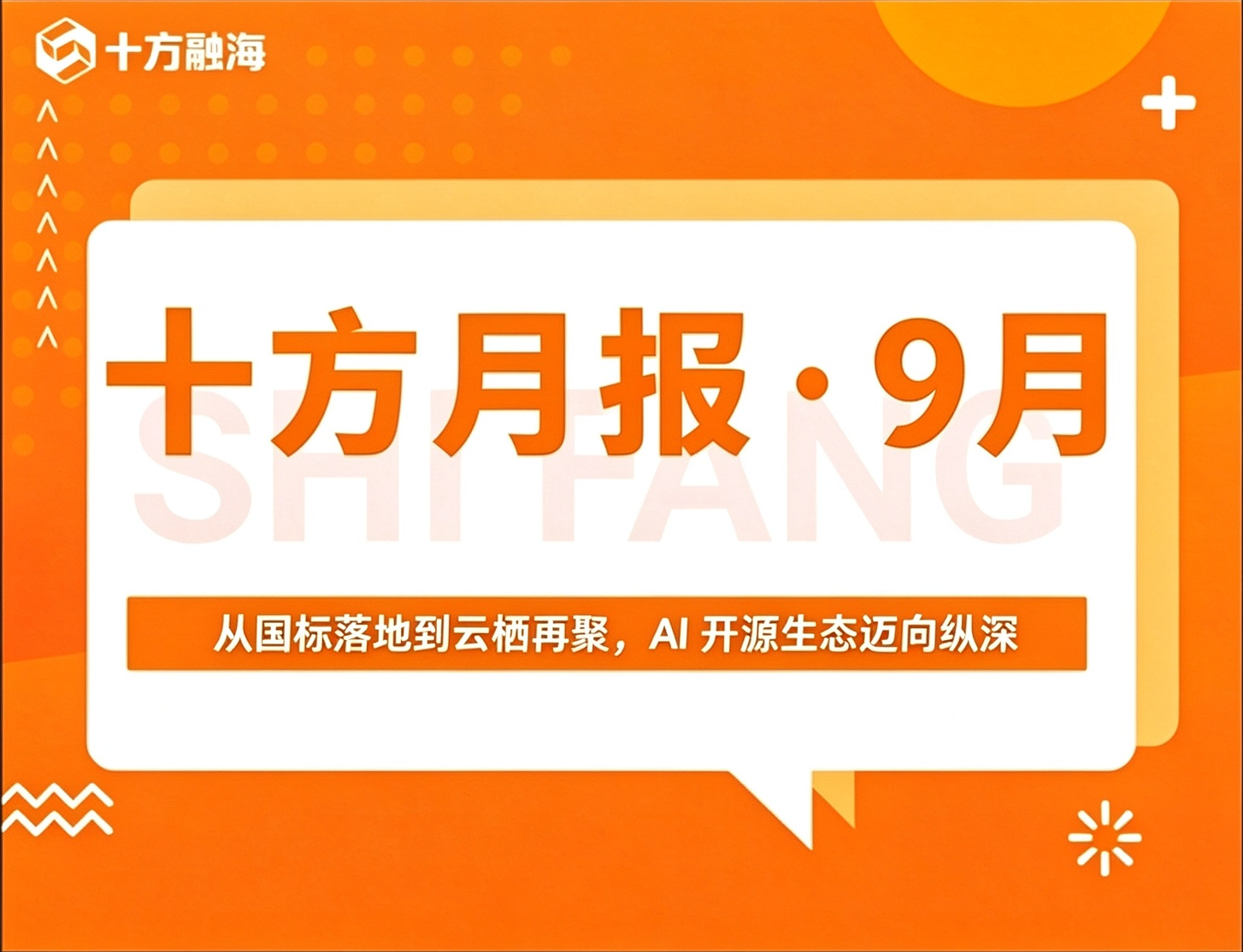 十方月报・9 月|从国标落地到云栖再聚,AI 开源生态迈向纵深