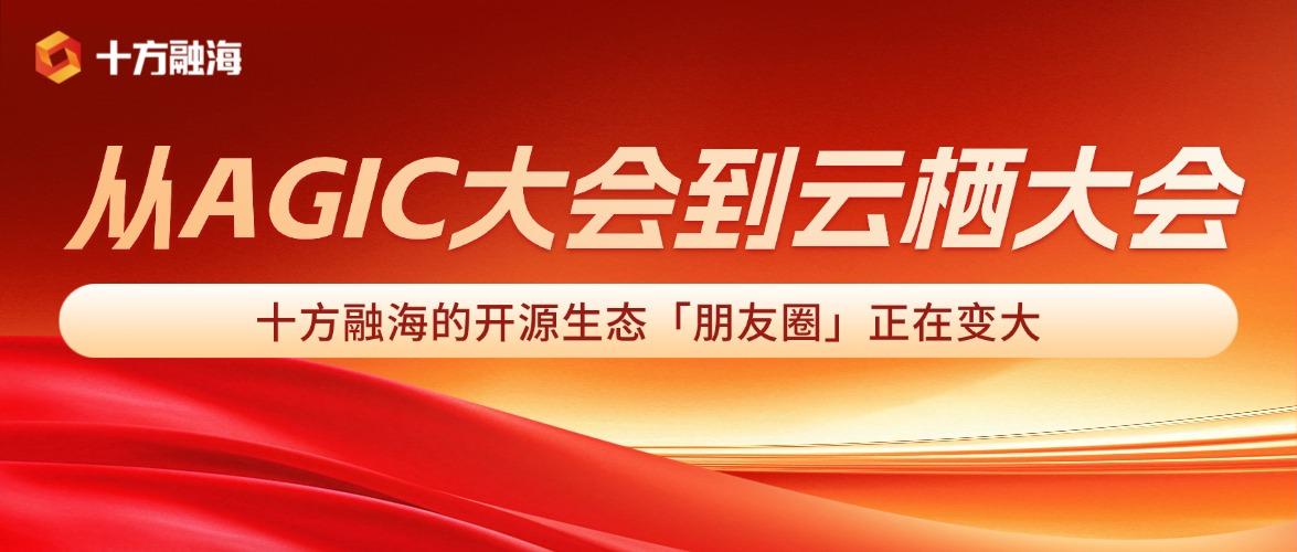 从 AGIC 大会到云栖大会,十方融海的开源生态「朋友圈」正在变大