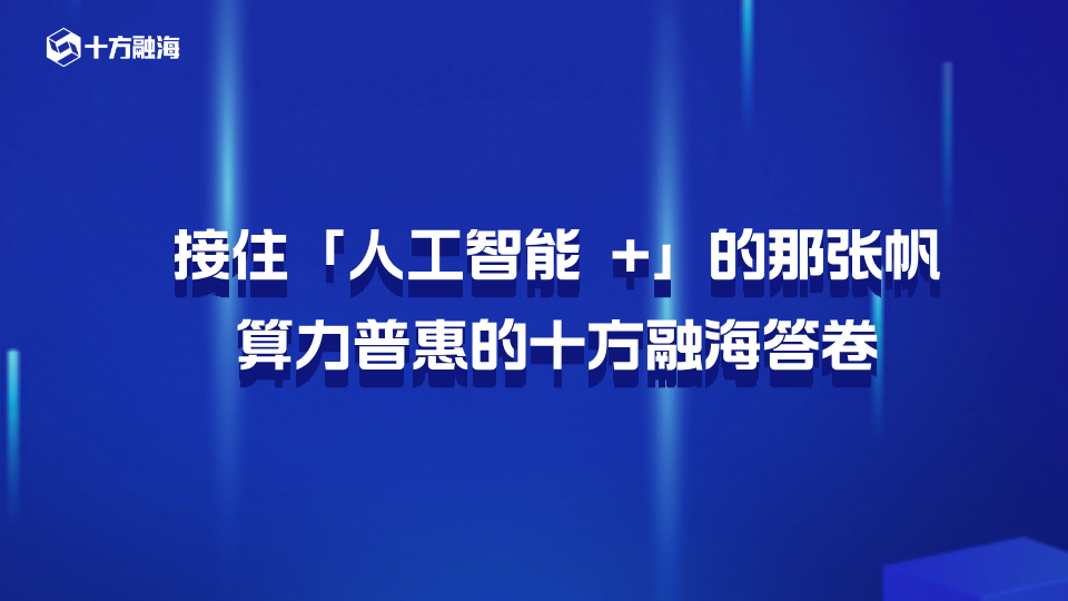 接住「人工智能 +」的那张帆:算力普惠的十方融海答卷
