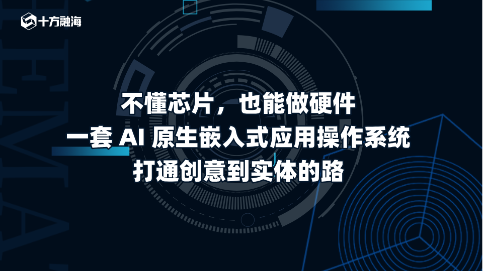 不懂芯片,也能做硬件|一套 AI 原生嵌入式应用操作系统,打通创意到实体的路