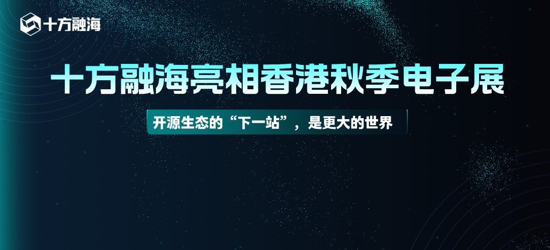十方融海亮相香港秋季电子展:开源生态的 “下一站”,是更大的世界