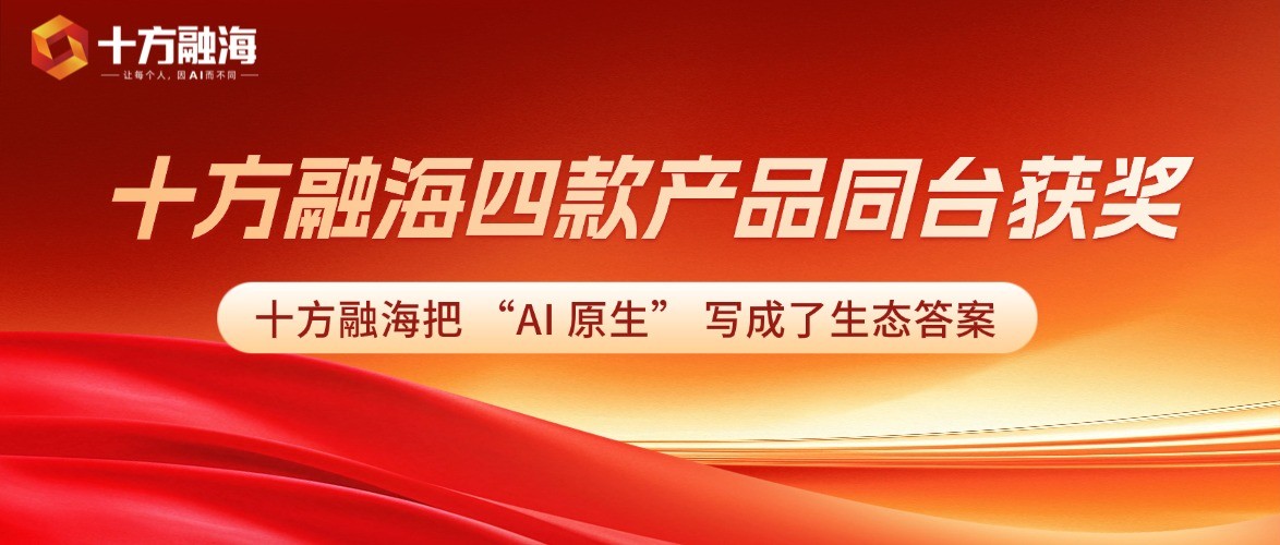 四款产品同台获奖,十方融海把 “AI 原生” 写成了生态答案